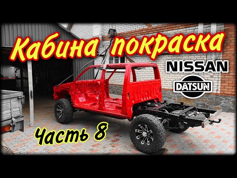 Видео: NISSAN DATSUN Часть 8 Покраска кабины