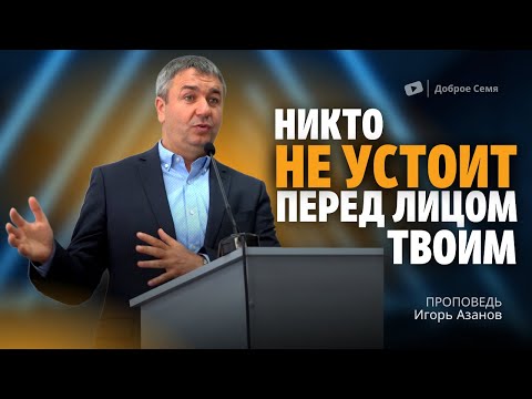 Видео: Никто не устоит перед лицом твоим | проповедь | Игорь Азанов