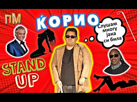 Видео: ПРАЗНИ МУАБЕТИ - Ќорио (STAND UP)