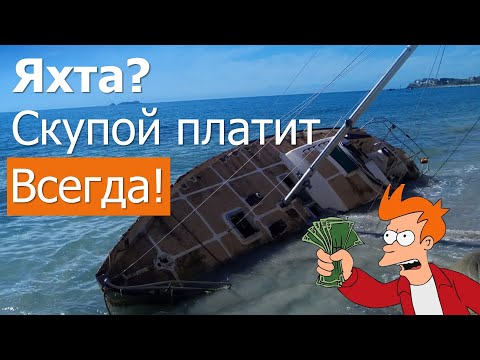 Видео: Выбор подержанной яхты. Средняя цена по рынку, что это?