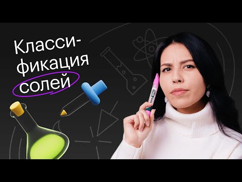 Видео: Классификация солей | 8-11 классы