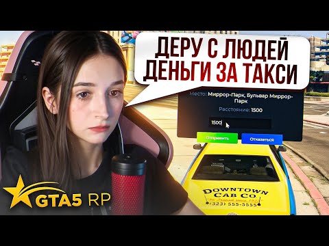 Видео: ДЕВУШКА ДРЕТ БАБКИ С МУЖИКОВ НА ГТА 5 РП(И МНОГО РАЗГОВАРИВАЕТ)