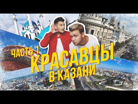 Видео: Блог_Влог_Видеоотчет из Казани: JONY, El'man, Andro и Красавцы Love Radio | ЧАСТЬ 1