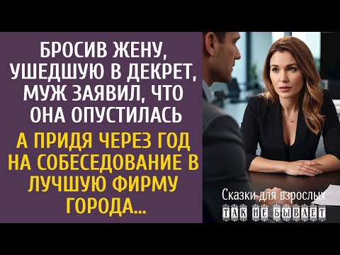 Видео: Бросив жену, ушедшую в декрет, муж заявил, что она опустилась… А придя через год на собеседование…