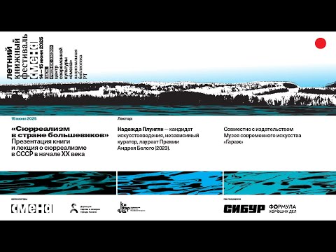 Видео: «Сюрреализм в стране большевиков»  —  Надежда Плунгян