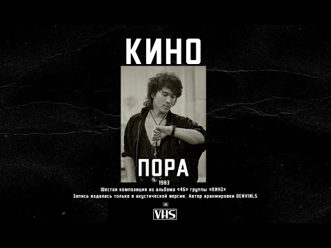Видео: Кино - Пора (2021)