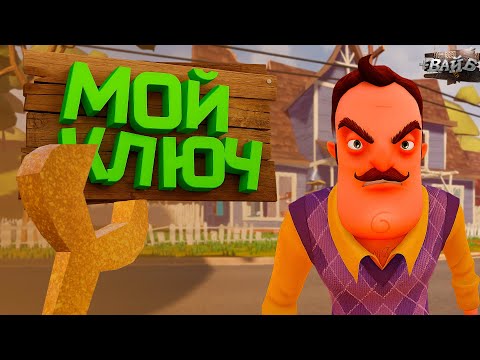 Видео: Я ПРОБРАЛСЯ В ДОМ СОСЕДА В HELLO NEIGHBOR #1