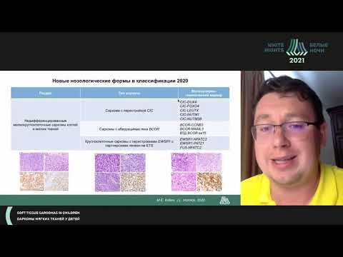 Видео: Молекул.-генетические хар-ки сарком мягких тканей:от корректного диагноза к новым подходам к терапии