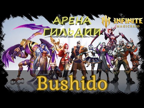 Видео: Bushido VS M.E.T.A Арена гильдии ВОЮЩИЙ БЕРЕГ✨Играем и общаемся INFINITE MAGICRAID ИМР Бамси