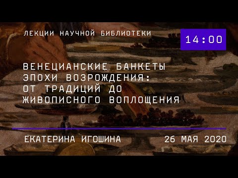 Видео: Венецианские банкеты эпохи Возрождения: от традиций до живописного воплощения