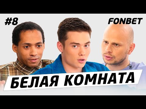 Видео: БЕЛАЯ КОМНАТА #8 // Володя XXL: про «Броуков», залеты Крапа, самые дорогие покупки и хейт