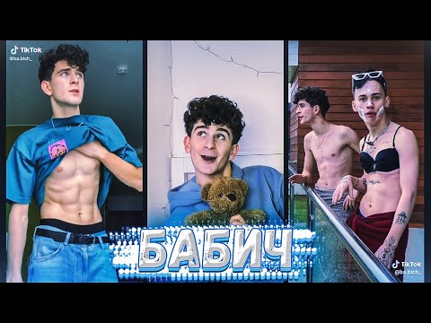 Видео: 💙АРТУР БАБИЧ В ТИК ТОК | ТИК ТОК ТРЕНДЫ | ГОРЯЧАЯ ПОДБОРКА💙