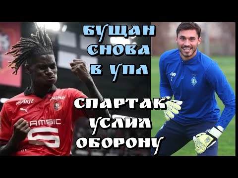 Видео: БУЩАН СНОВА В УПЛ! СПАРТАК УКРЕПИЛ ЗАЩИТУ/ Football Inside