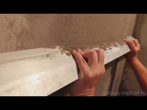 Видео: Срезаем неровности отштукатуренной стены