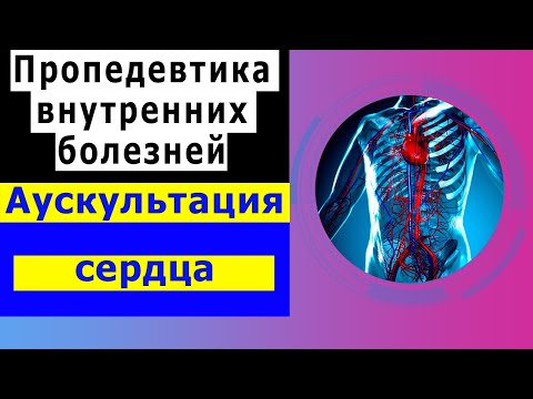 Видео: Пропедевтика внутренних болезней | Аускультация сердца