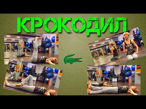 Видео: Комплекс упражнений "Крокодил" при нарушениях осанки и боли в спине