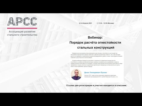 Видео: Вебинар: Порядок расчёта огнестойкости стальных конструкций