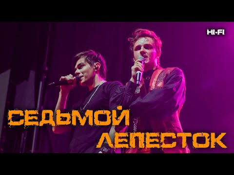 Видео: Александр Казьмин, Ярослав Баярунас - Седьмой лепесток (cover «Hi-Fi»)