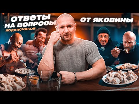 Видео: Ответы Дмитрий Яковина на вопросы подписчиков!