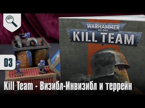 Видео: Как играть в Kill Team - 03 - Визибл-Инвизибл и террейн