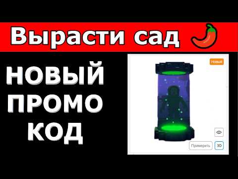 Видео: НОВЫЙ ПРОМОКОД В ИГРЕ ВЫРАСТИ САД РОБЛОКС НОВЫЙ АДМИН ИВЕНТ В НОВОМ ОБНОВЛЕНИИ Grow a Garden ROBLOX