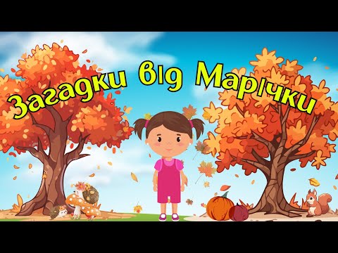 Видео: Загадки від Марічки | Розвиваючі мультики для дітей| Загадки про осінь