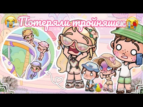 Видео: 😭Потеряли тройняшек😭 Аватар ворлд рутина влог Avatar world routine vlog