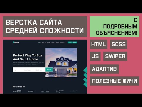 Видео: Верстка сайта по продаже недвижимости || HTML, SCSS, JavaScript, Swiper.js, Адаптивная верстка