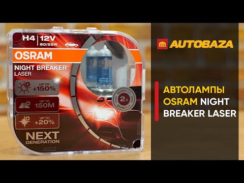 Видео: Как светят одни из самых ярких галогенных ламп? Osram Night Breaker Laser H4. Галогенная лампа Osram