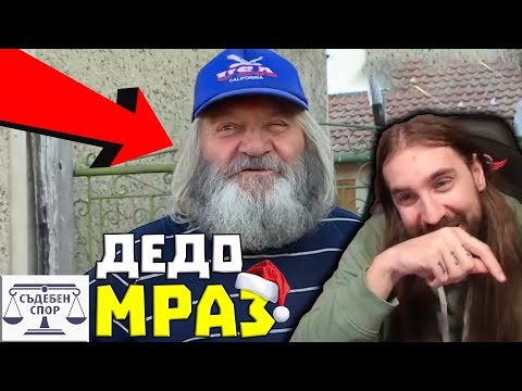 Видео: Лош ДЪPТ КОMУHИCТ ТОPМО3И Дедо Мраз!