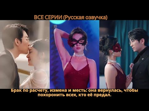 Видео: Брак по расчету, измена и месть: она вернулась, чтобы похоронить всех, кто её предал.