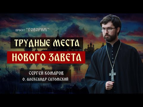 Видео: Трудные места Нового Завета | иерей Александр Сатомский | проект "Говорим".