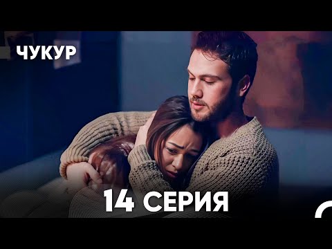 Видео: Чукур 14 Серия (русский дубляж) FULL HD
