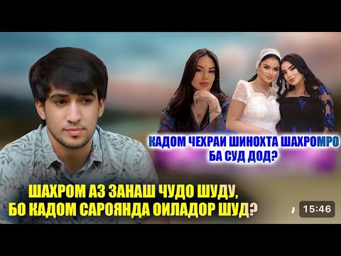 Видео: Шахром ба хотири кадом Сароянда аз зану ду фарзандаш чудо шуд! Хакикати Зиндони шудани Шахром...