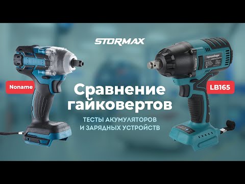 Видео: Сравнение гайковерта Heimerdinger LB165 с китайским ноунейм