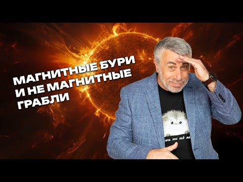 Видео: Магнитные бури и немагнитные грабли