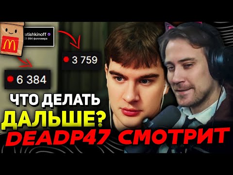 Видео: DEADP47 СМОТРИТ: Братишкин СТОЛКНУЛСЯ С НИЗКИМ ОНЛАЙНОМ на ТВИЧЕ