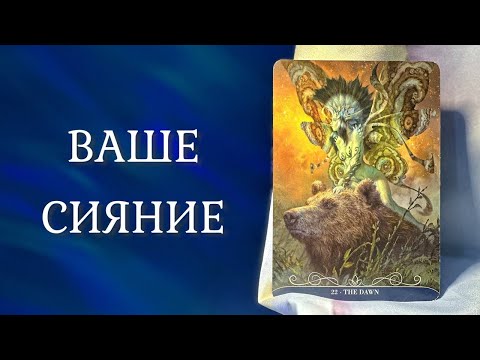 Видео: ВЫ ВЫДЕЛЯЕТЕСЬ ИЗ ТОЛПЫ 🌞 Ваше Сияние ✨ Таро