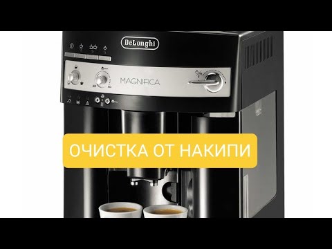 Видео: Кофемашина Delonghi ESAM 3000/3200 eco, декальцинация,чистка от накипи