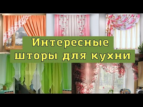 Видео: Интересные  шторы для кухни. Идеи, дизайн для вдохновения и оформления.