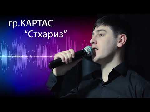 Видео: гр Картас Стхариз