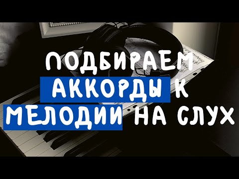 Видео: АККОРДЫ К ЛЮБОЙ МЕЛОДИИ НА СЛУХ