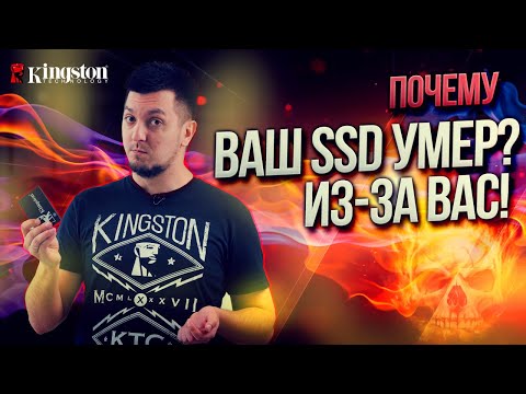 Видео: 5 причин, почему сломался SSD. Ваша ли это вина?