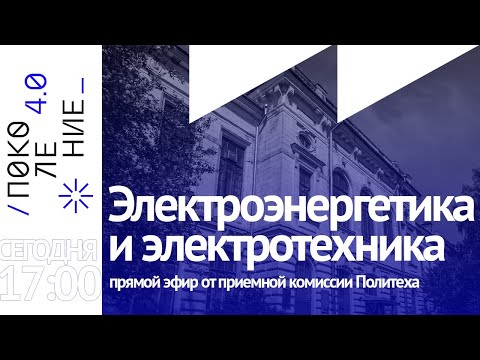 Видео: Все о направлении подготовки "Электроэнергетика и электротехника"