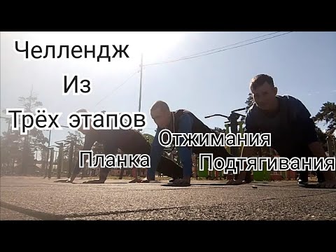 Видео: Устроил Челлендж💪 из трёх этапов. Планка. Отжимания. Подтягивания.