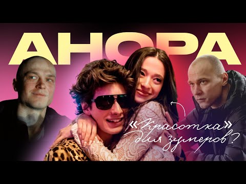 Видео: «Анора» — новая «Красотка» для зумеров или что-то большее?
