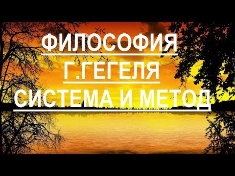 Видео: Философия Г. Гегеля.  Система и метод.