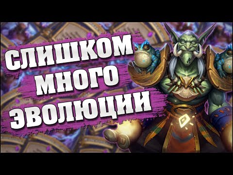 Видео: КОНТРОЛЬ ШАМАН НА ЭВОЛЮЦИИ! Hearthstone - Растахановы игрища