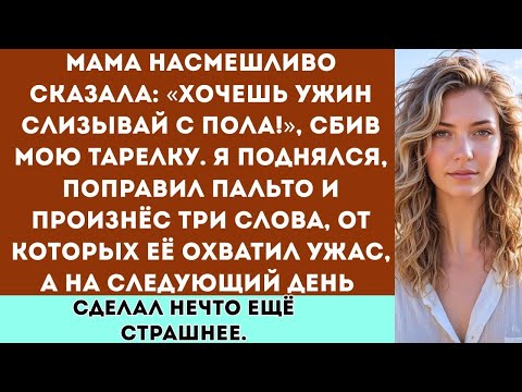 Видео: «Хочешь ужин — слизывай его с пола!» — насмешливо сказала мама, сбив мою тарелку.