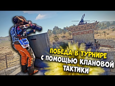 Видео: Используя клановую тактику против стримера, победили на турнире в раст  / rust